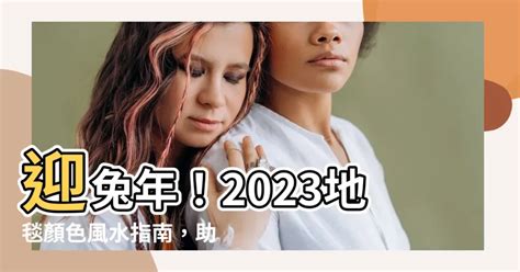 2023年門口地毯顏色|2023開運地毯選購指南